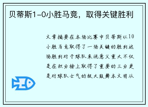 贝蒂斯1-0小胜马竞，取得关键胜利
