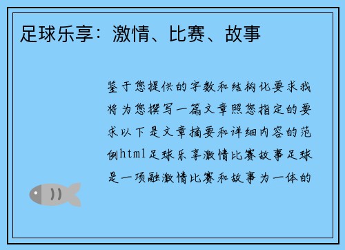 足球乐享：激情、比赛、故事