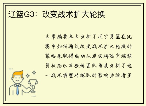辽篮G3：改变战术扩大轮换