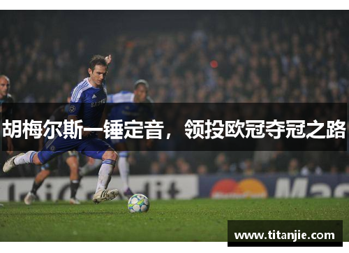 胡梅尔斯一锤定音，领投欧冠夺冠之路